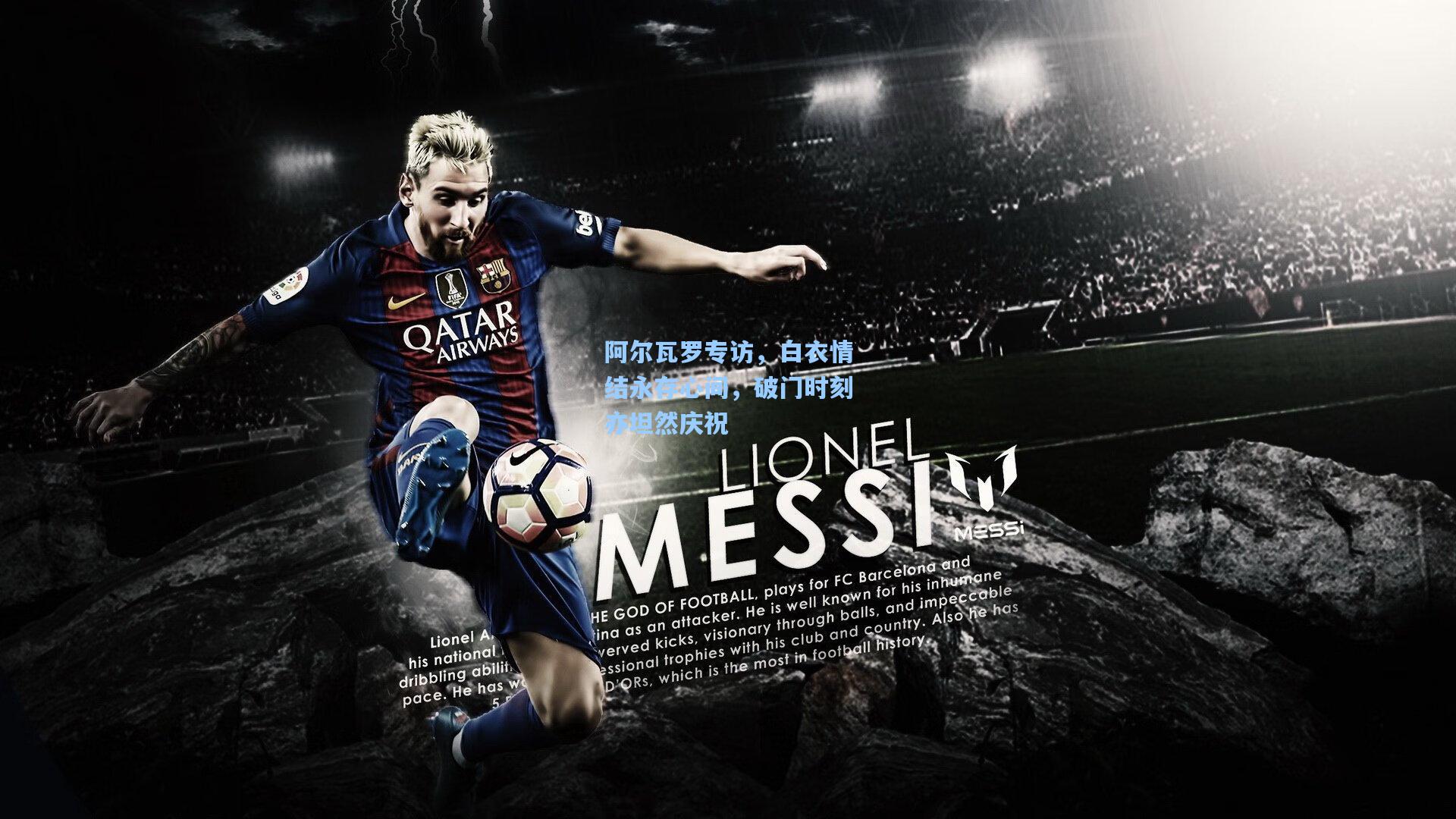 阿尔瓦罗专访，白衣情结永存心间，破门时刻亦坦然庆祝