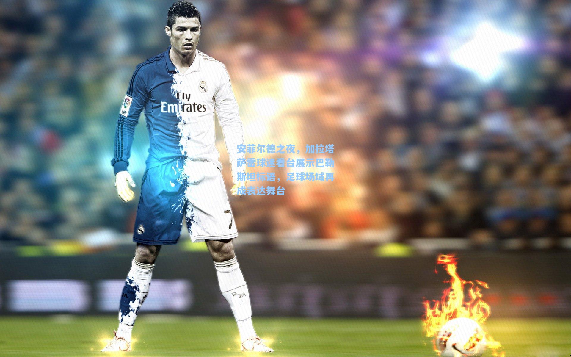 安菲尔德之夜，加拉塔萨雷球迷看台展示巴勒斯坦标语，足球场域再成表达舞台