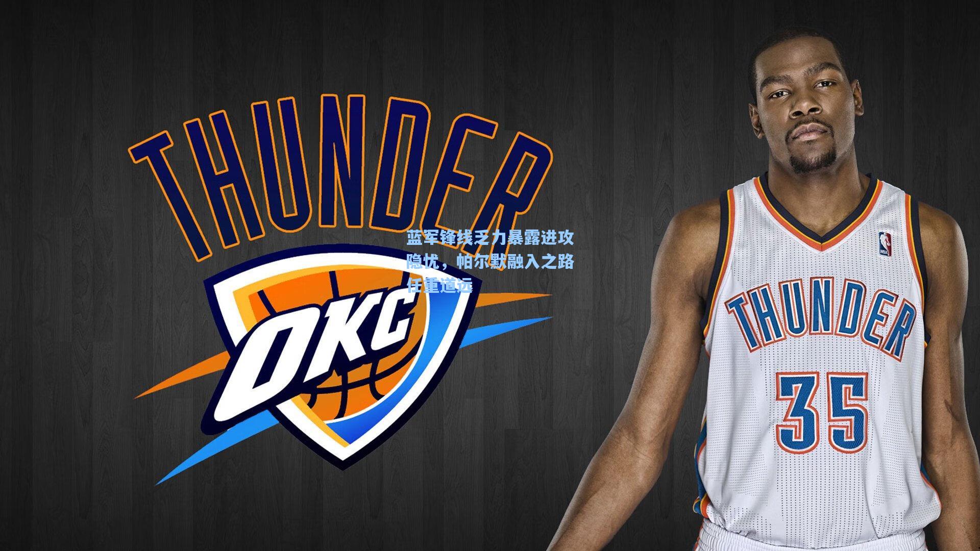 蓝军锋线乏力暴露进攻隐忧，帕尔默融入之路任重道远