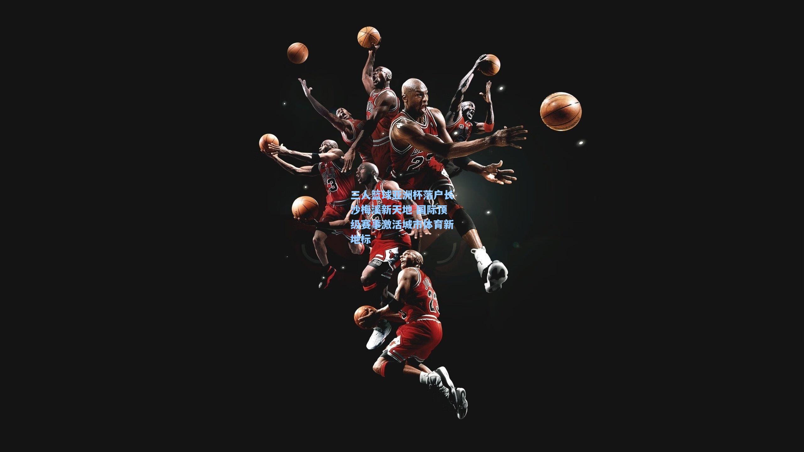 三人篮球亚洲杯落户长沙梅溪新天地 国际顶级赛事激活城市体育新地标