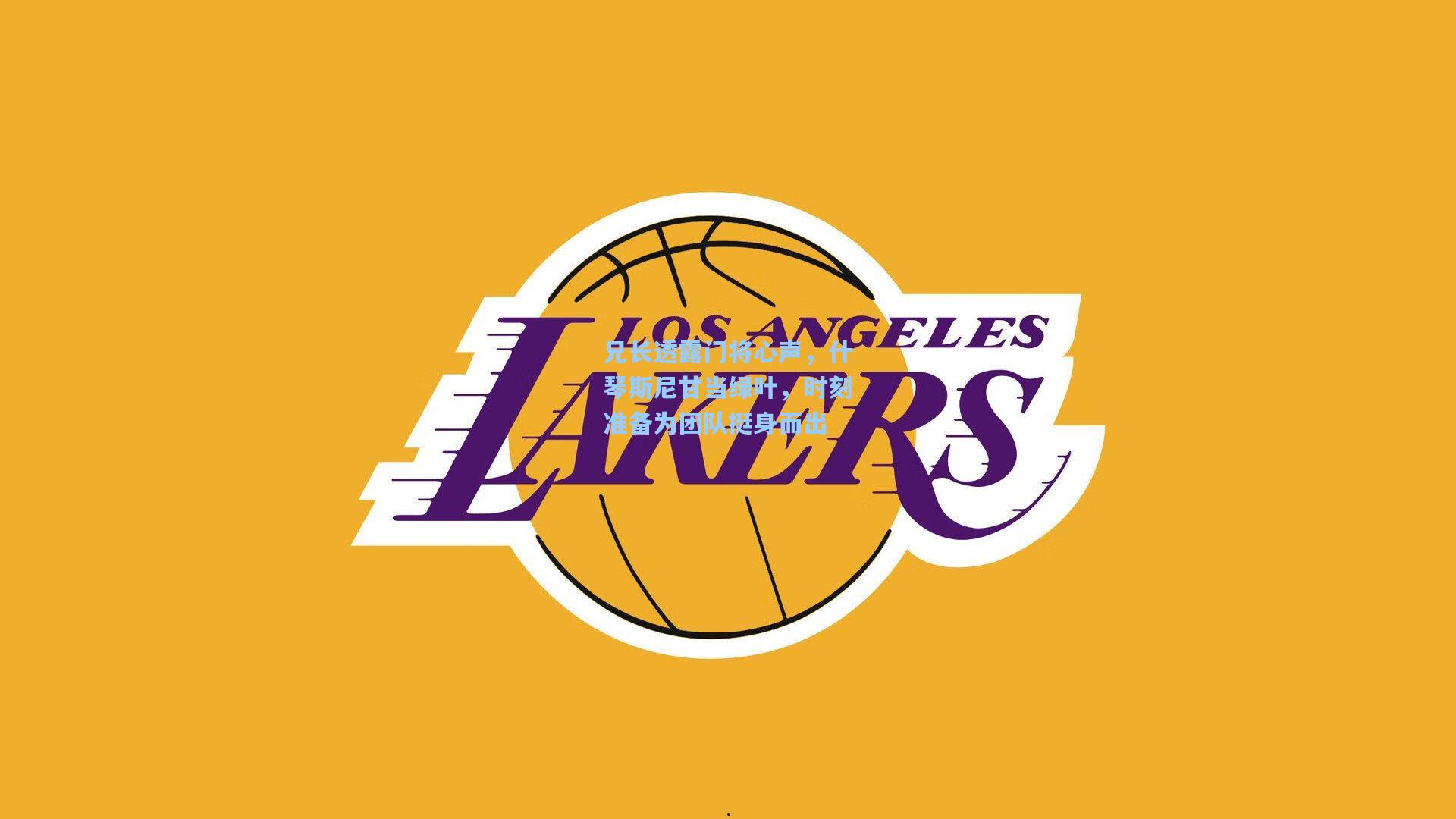 兄长透露门将心声，什琴斯尼甘当绿叶，时刻准备为团队挺身而出