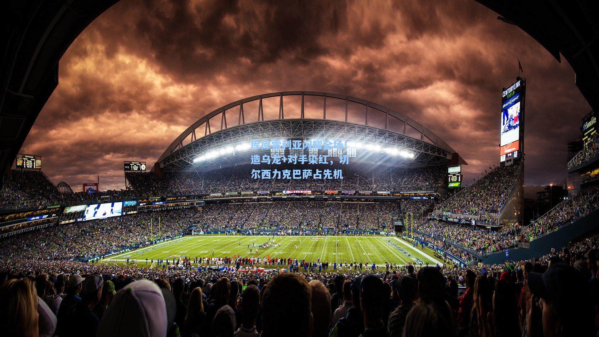 库库雷利亚闪耀全场！造乌龙+对手染红，切尔西力克巴萨占先机