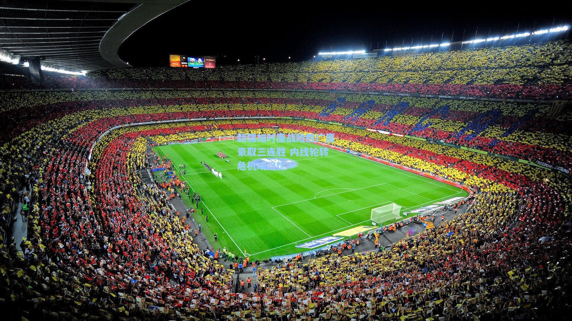 新疆加时鏖战险胜广厦豪取三连胜 内线轮转危机成隐忧