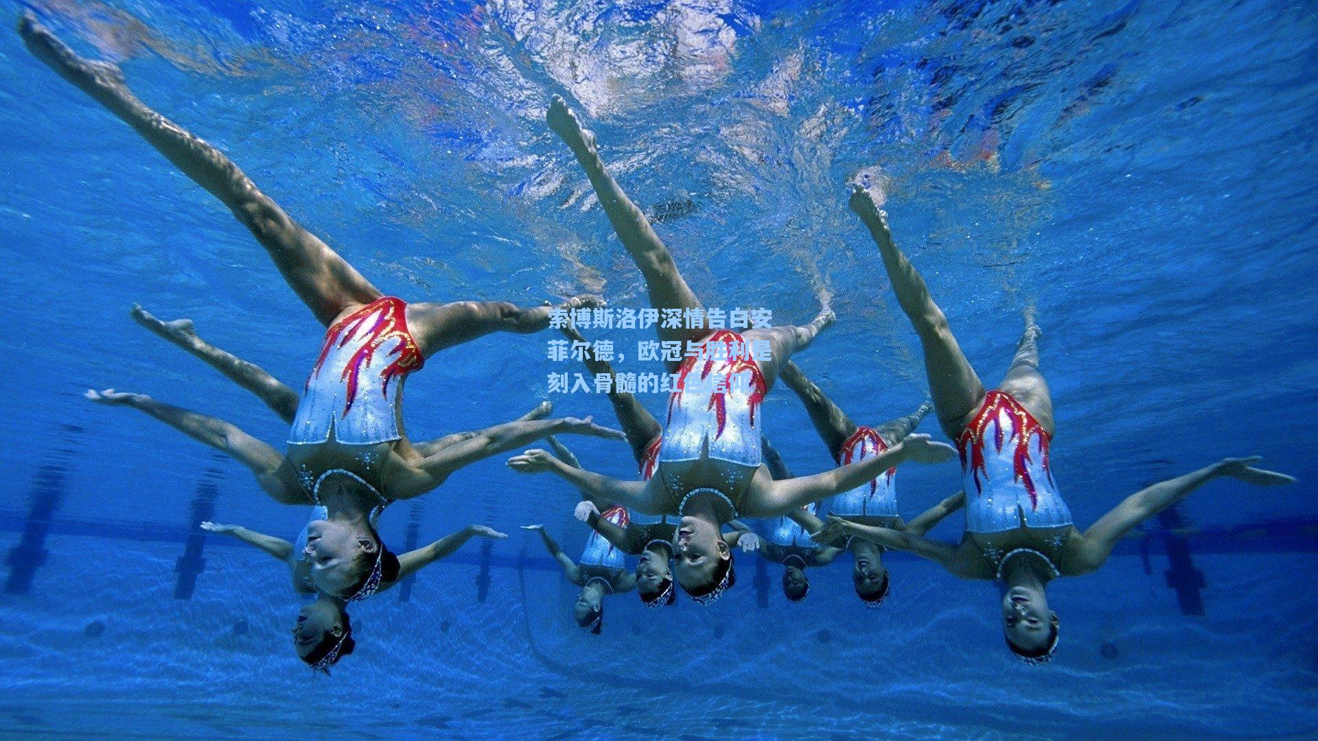 索博斯洛伊深情告白安菲尔德，欧冠与胜利是刻入骨髓的红色信仰