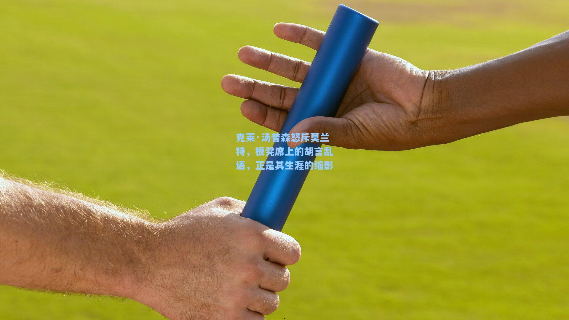 克莱·汤普森怒斥莫兰特，板凳席上的胡言乱语，正是其生涯的缩影