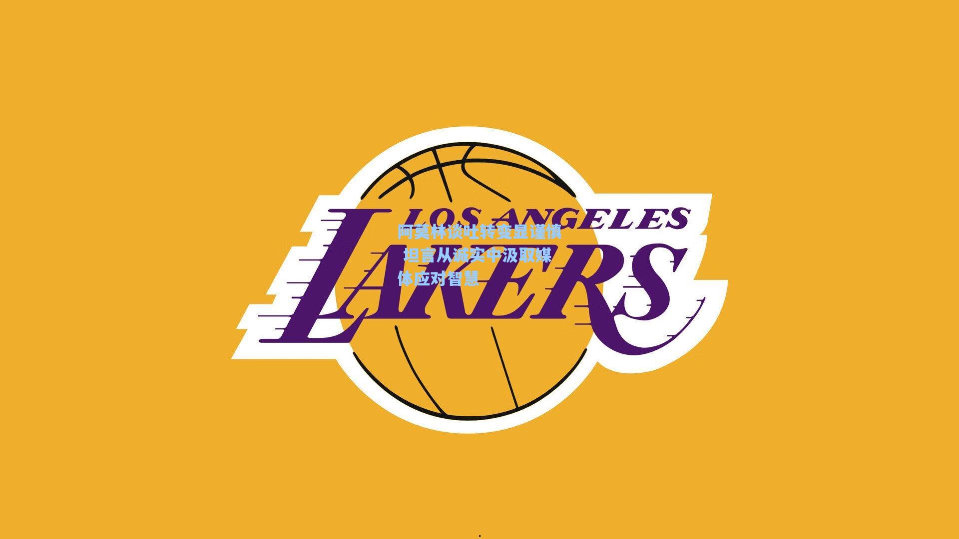 阿莫林谈吐转变显谨慎 坦言从诚实中汲取媒体应对智慧