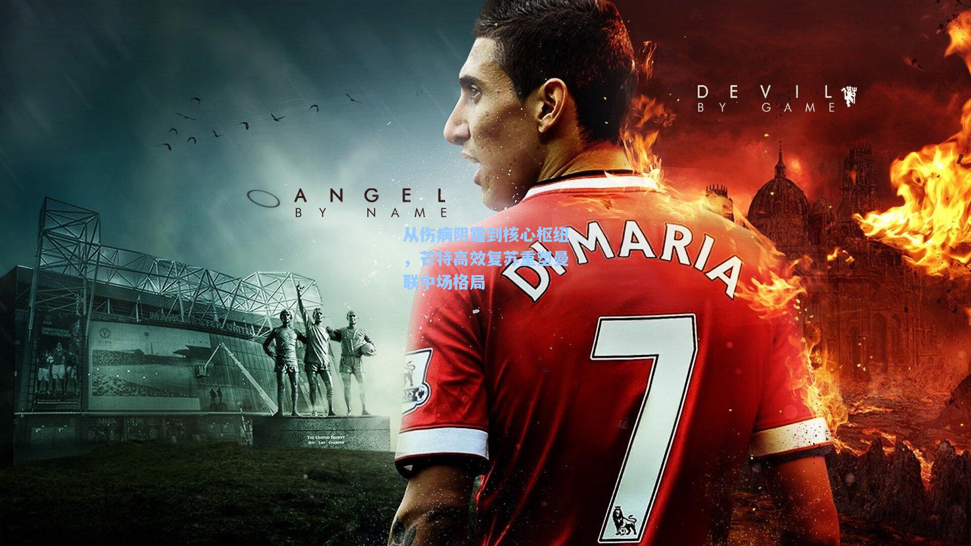 从伤病阴霾到核心枢纽，芒特高效复苏重塑曼联中场格局