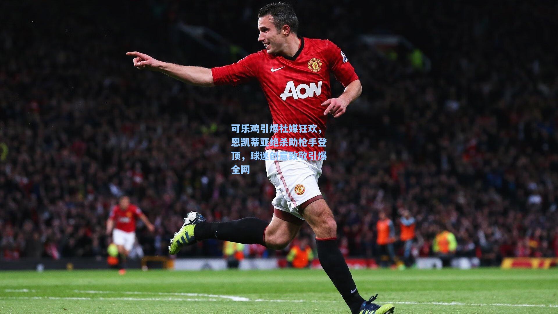 可乐鸡引爆社媒狂欢，恩凯蒂亚绝杀助枪手登顶，球迷创意致敬引爆全网