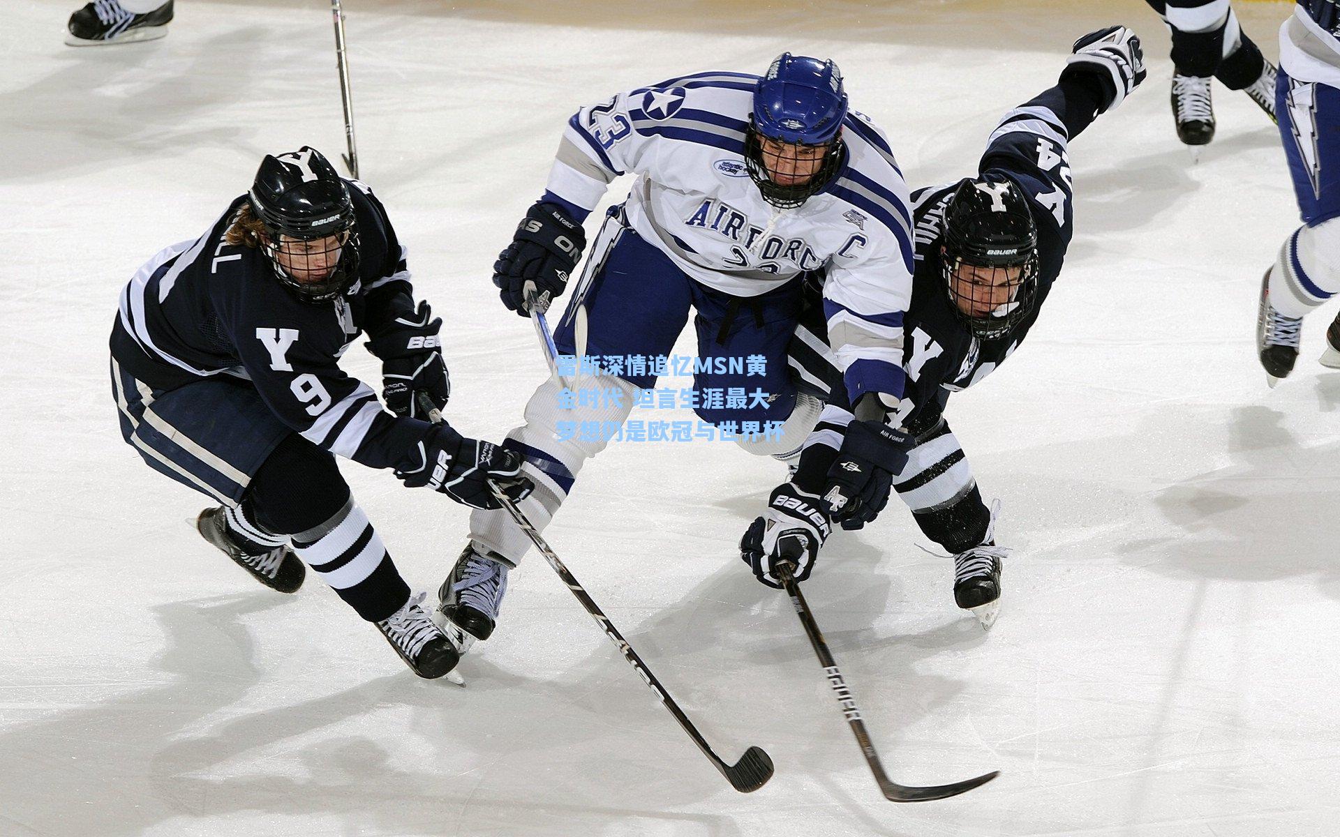 雷斯深情追忆MSN黄金时代 坦言生涯最大梦想仍是欧冠与世界杯