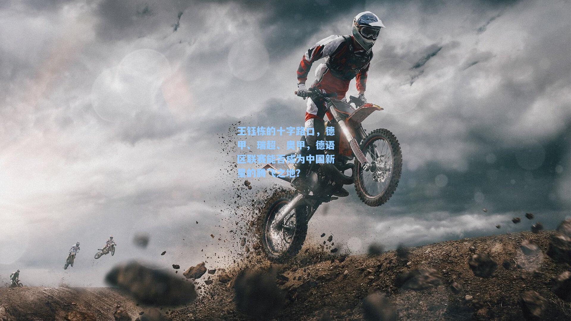 王钰栋的十字路口，德甲、瑞超、奥甲，德语区联赛能否成为中国新星的腾飞之地？