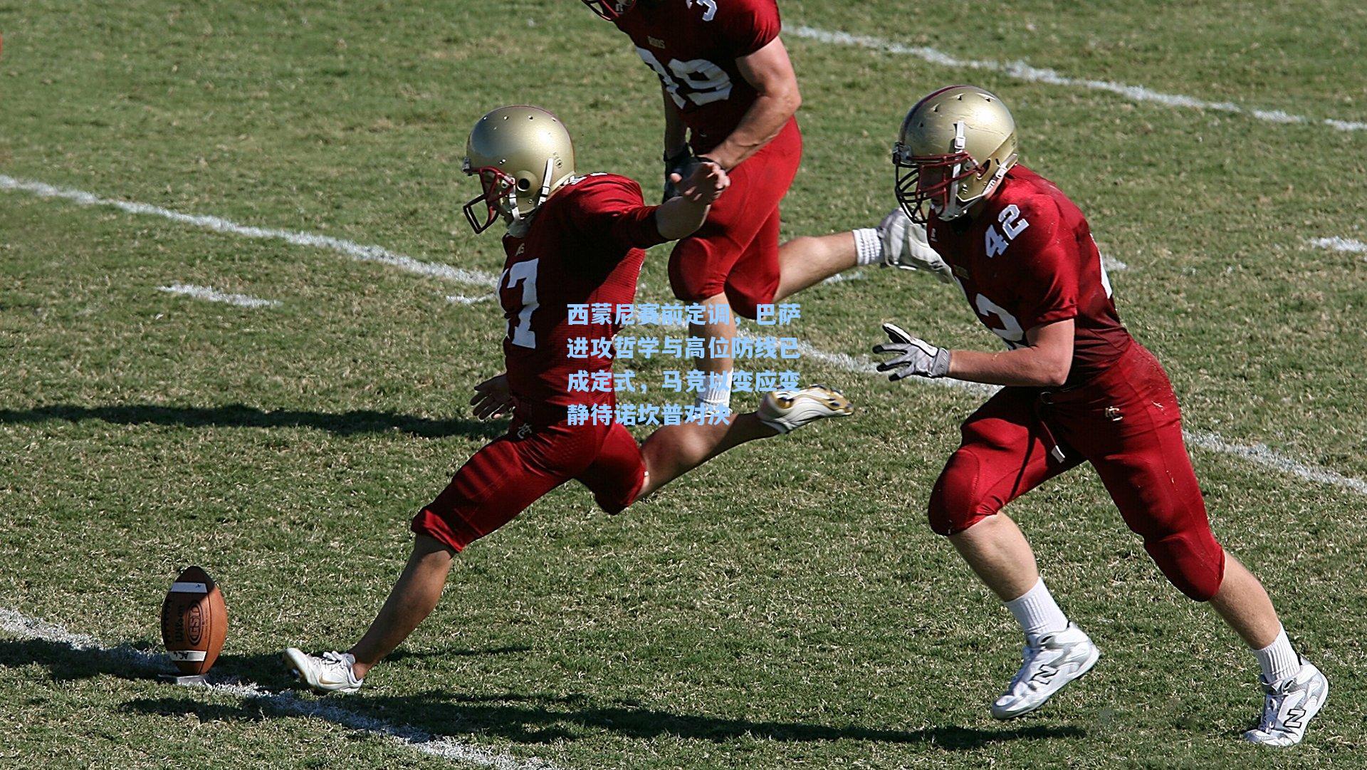 西蒙尼赛前定调,巴萨进攻哲学与高位防线已成定式,马竞以变应变静待诺坎普对决