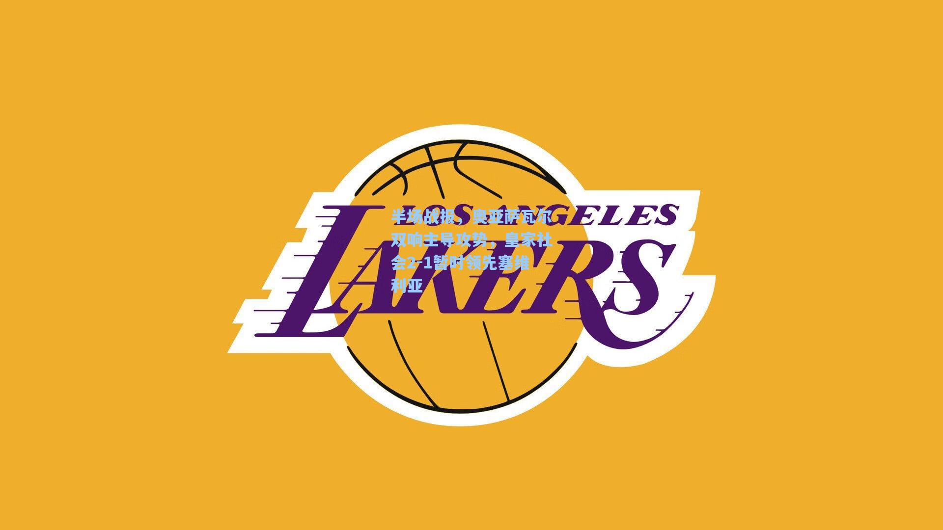 半场战报，奥亚萨瓦尔双响主导攻势，皇家社会2-1暂时领先塞维利亚