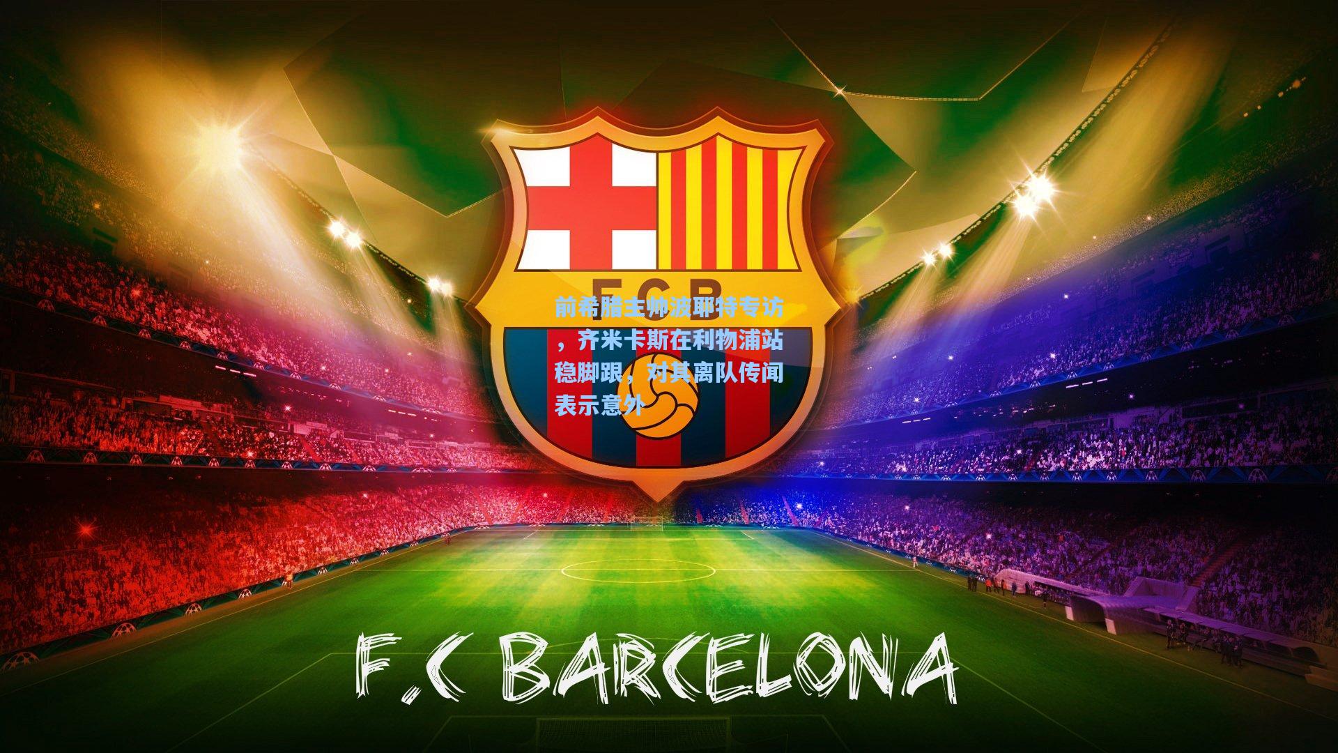 前希腊主帅波耶特专访，齐米卡斯在利物浦站稳脚跟，对其离队传闻表示意外