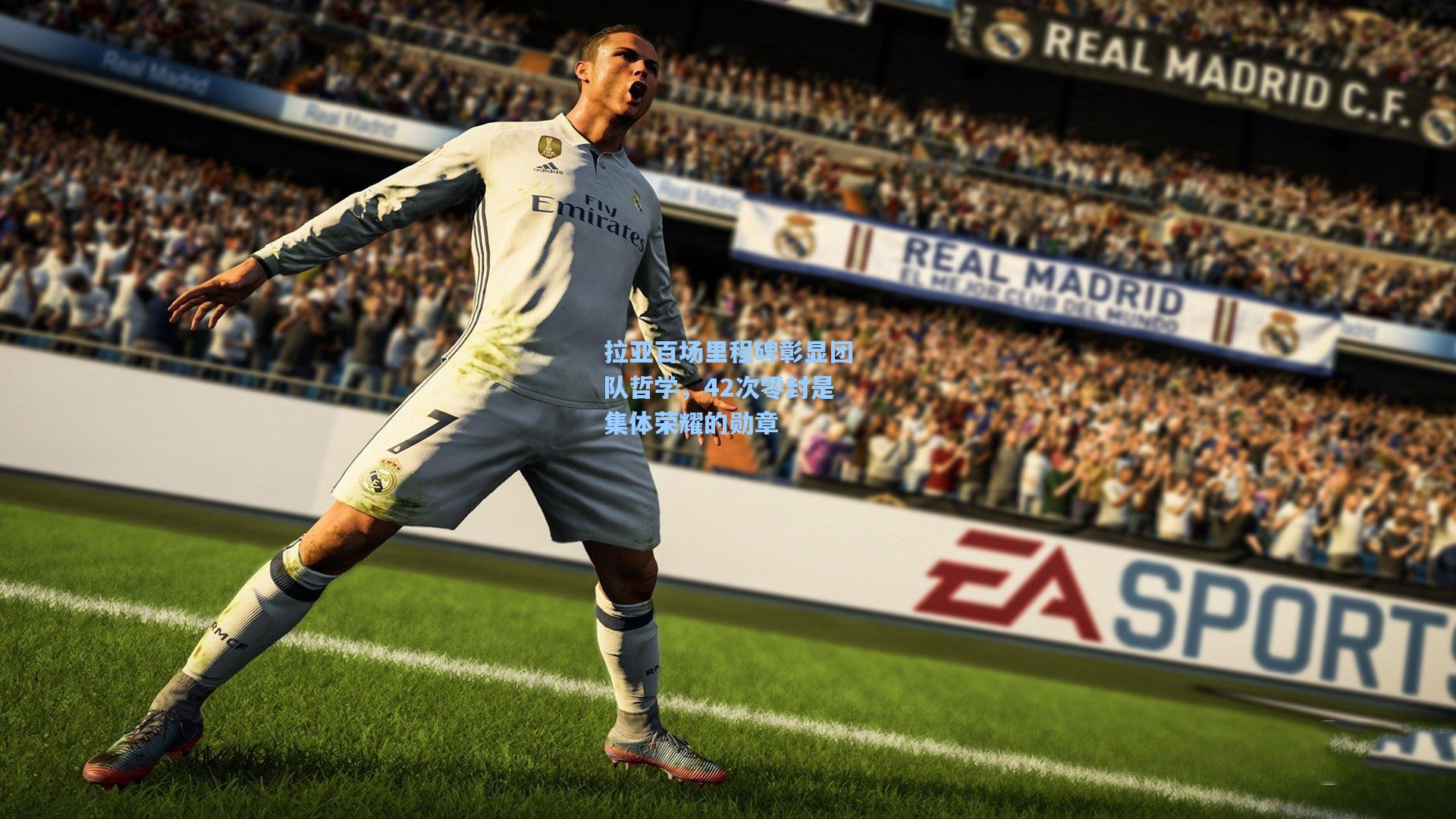 拉亚百场里程碑彰显团队哲学,42次零封是集体荣耀的勋章