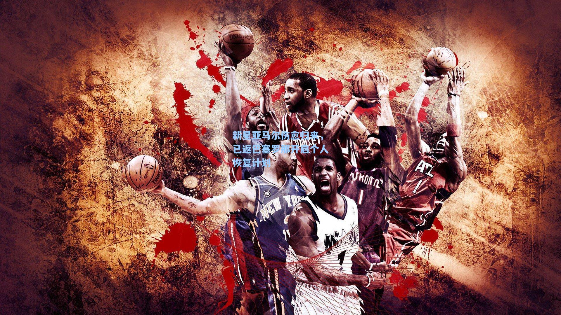 新星亚马尔伤愈归来，已返巴塞罗那开启个人恢复计划