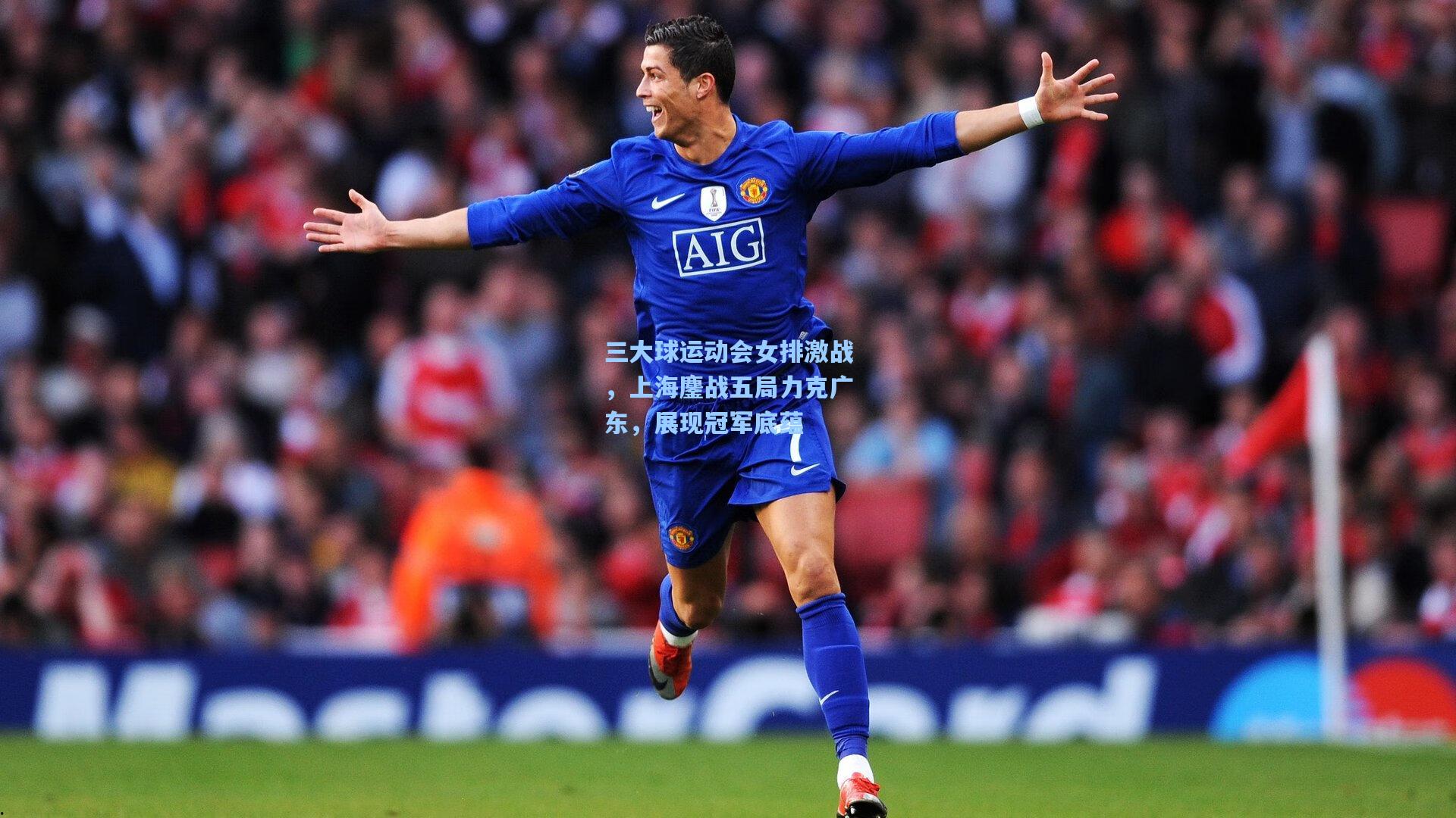 三大球运动会女排激战，上海鏖战五局力克广东，展现冠军底蕴