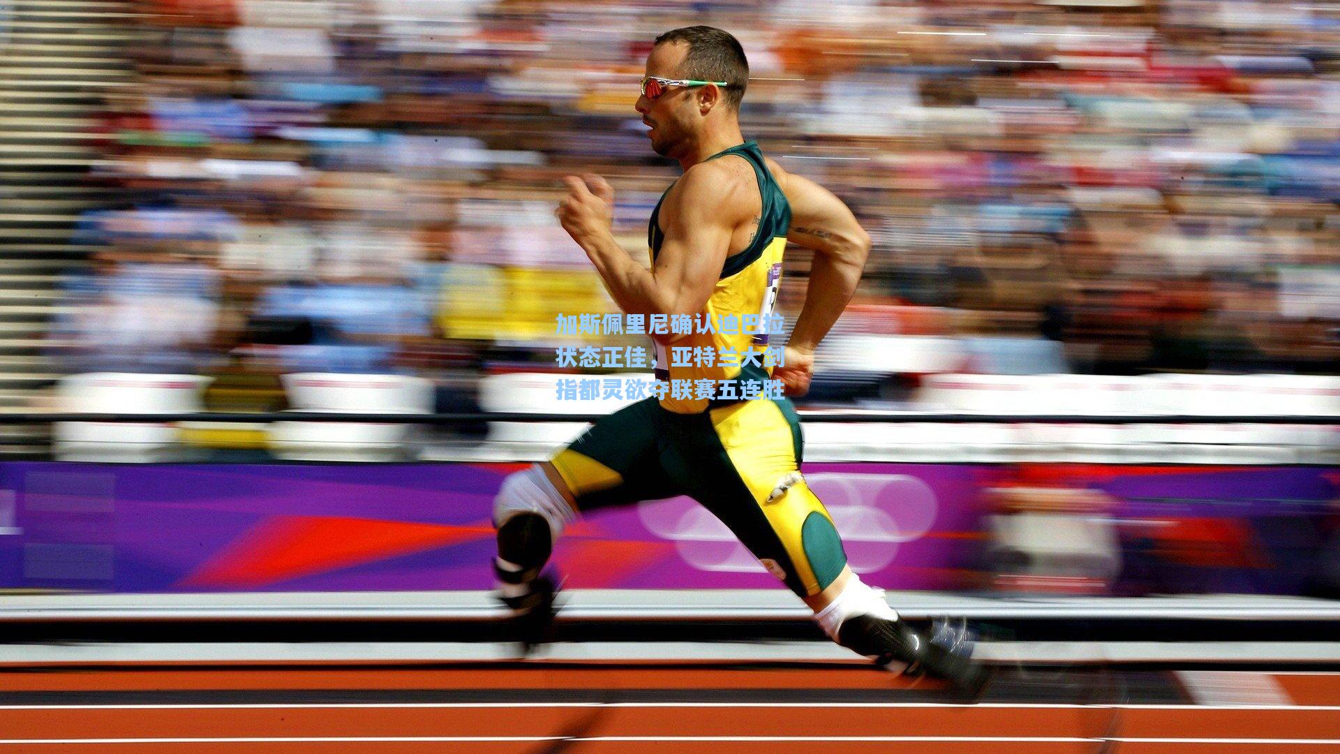 加斯佩里尼确认迪巴拉状态正佳，亚特兰大剑指都灵欲夺联赛五连胜