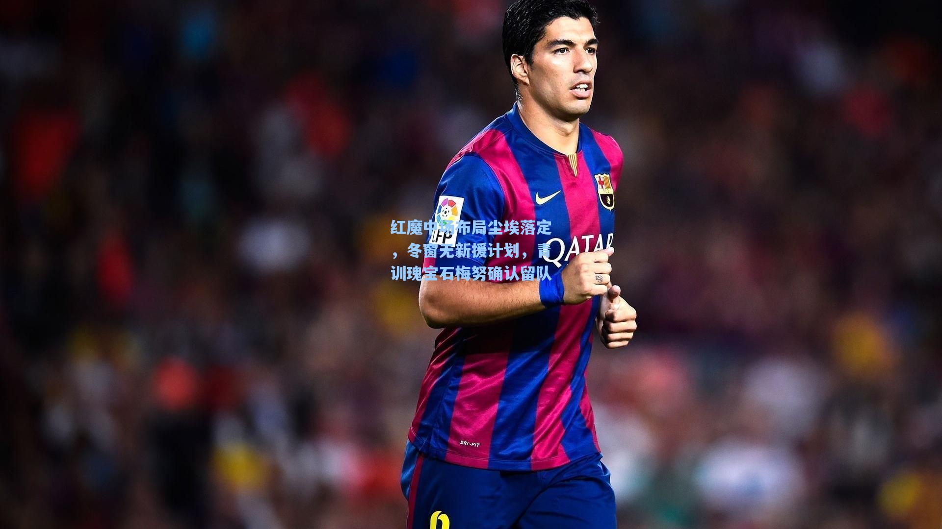 红魔中场布局尘埃落定，冬窗无新援计划，青训瑰宝石梅努确认留队