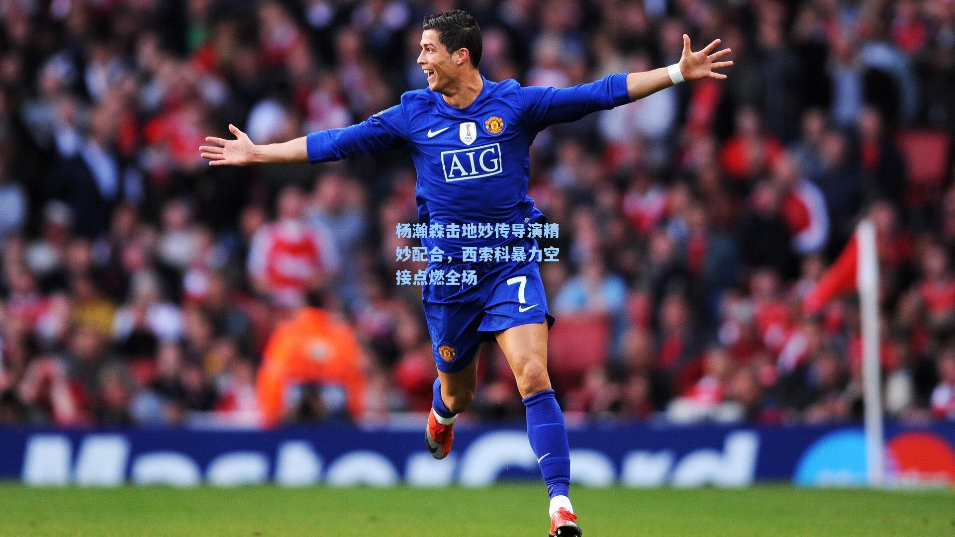 杨瀚森击地妙传导演精妙配合,西索科暴力空接点燃全场