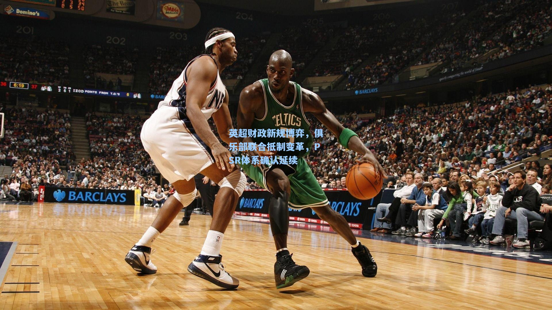 英超财政新规博弈，俱乐部联合抵制变革，PSR体系确认延续