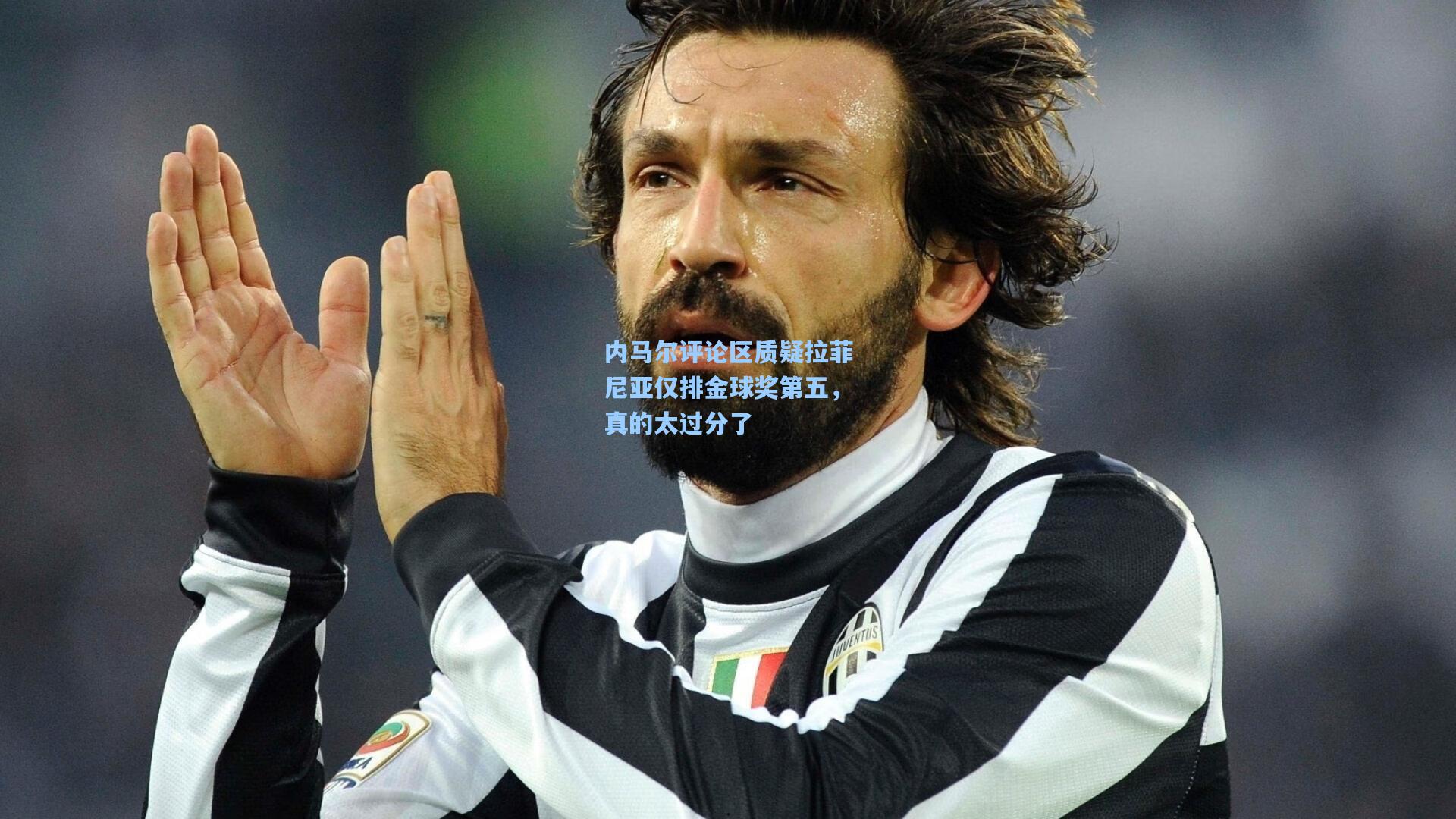 内马尔评论区质疑拉菲尼亚仅排金球奖第五,真的太过分了