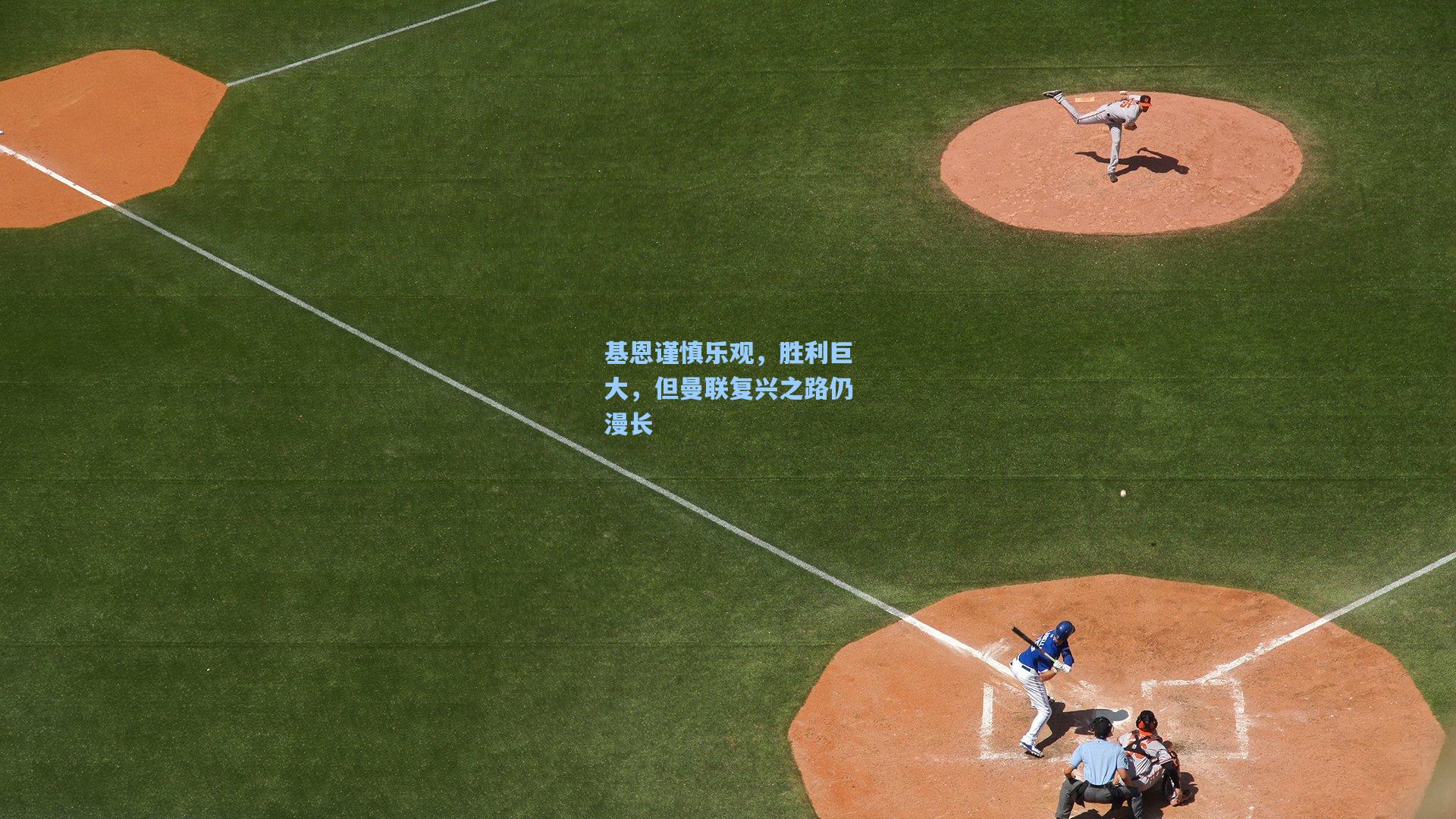 基恩谨慎乐观，胜利巨大，但曼联复兴之路仍漫长