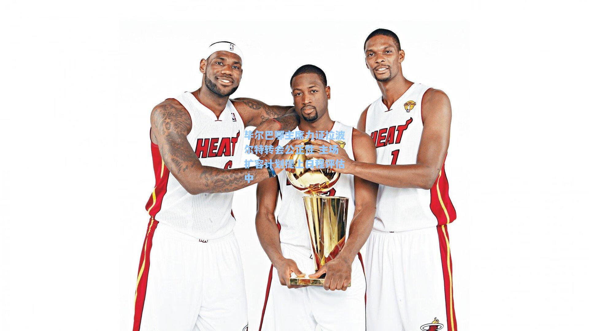 毕尔巴鄂主席力证拉波尔特转会公正性 主场扩容计划提上日程评估中