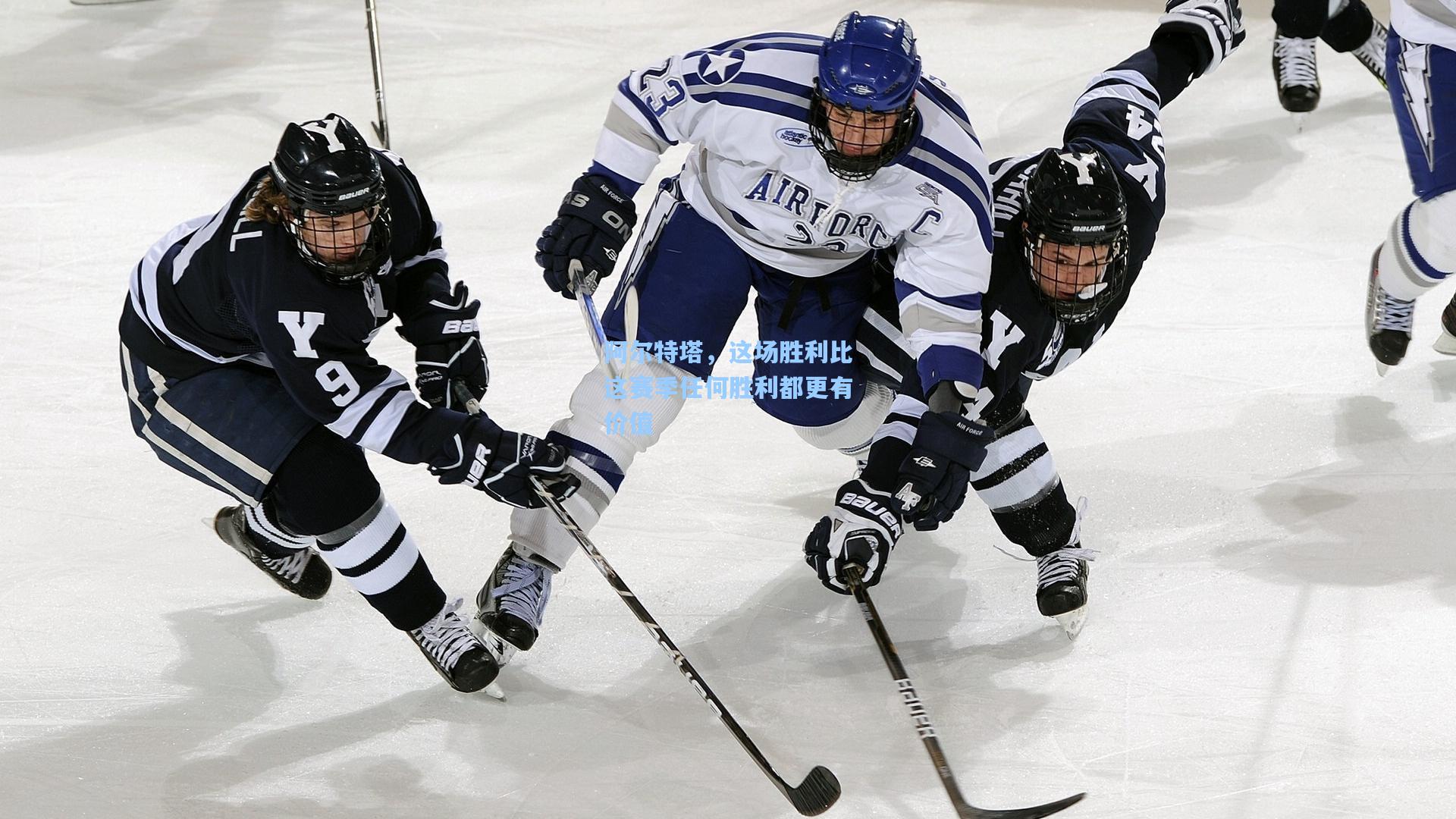 阿尔特塔，这场胜利比这赛季任何胜利都更有价值