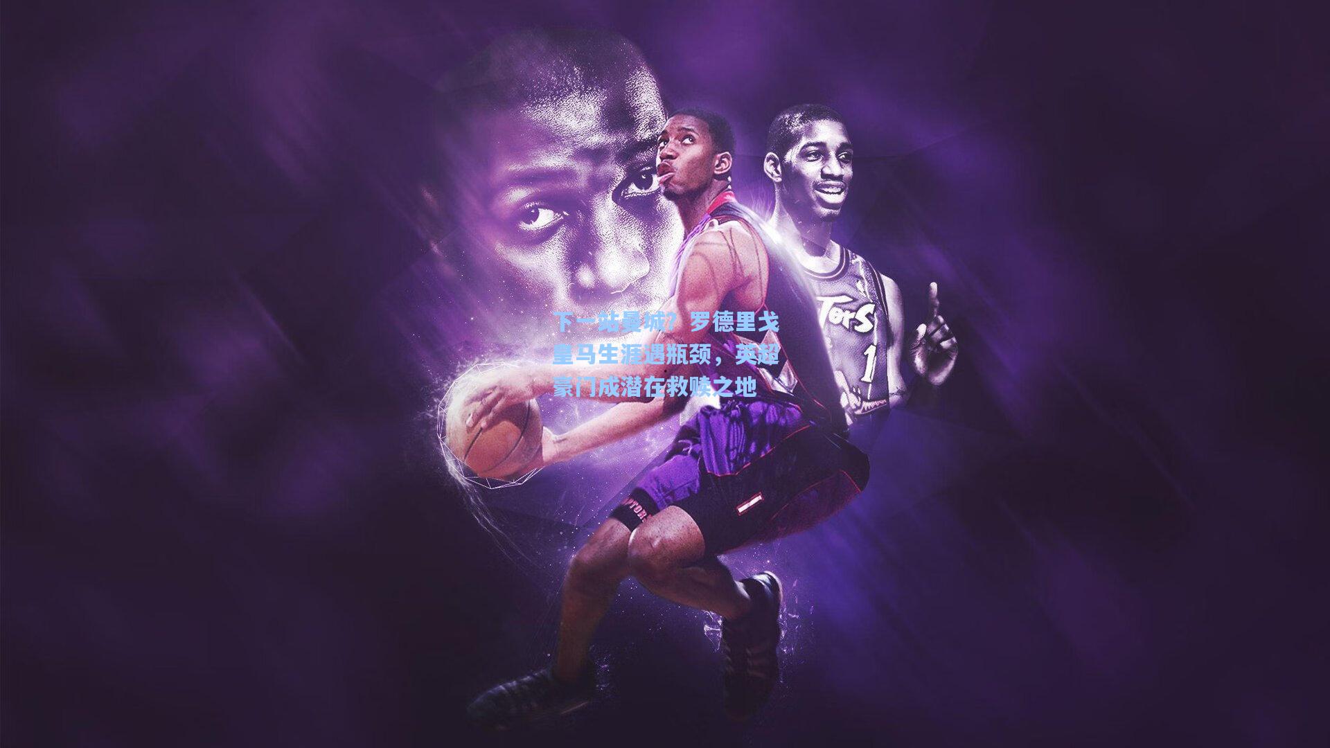 下一站曼城？罗德里戈皇马生涯遇瓶颈，英超豪门成潜在救赎之地