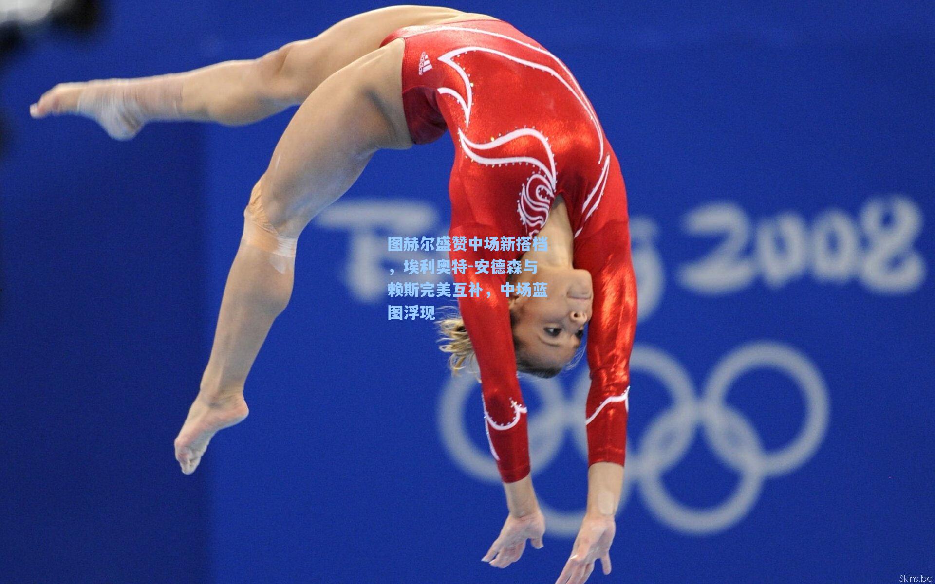 图赫尔盛赞中场新搭档,埃利奥特-安德森与赖斯完美互补,中场蓝图浮现