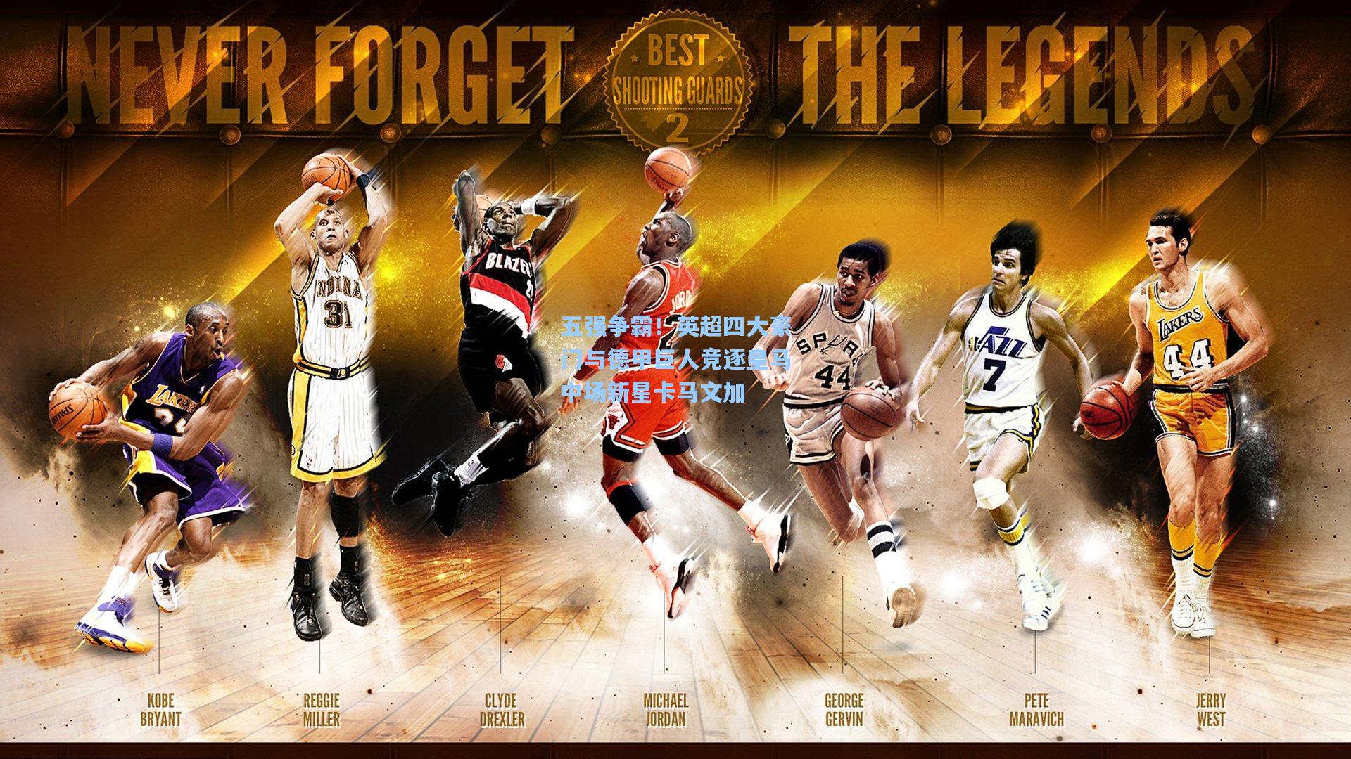 五强争霸!英超四大豪门与德甲巨人竞逐皇马中场新星卡马文加