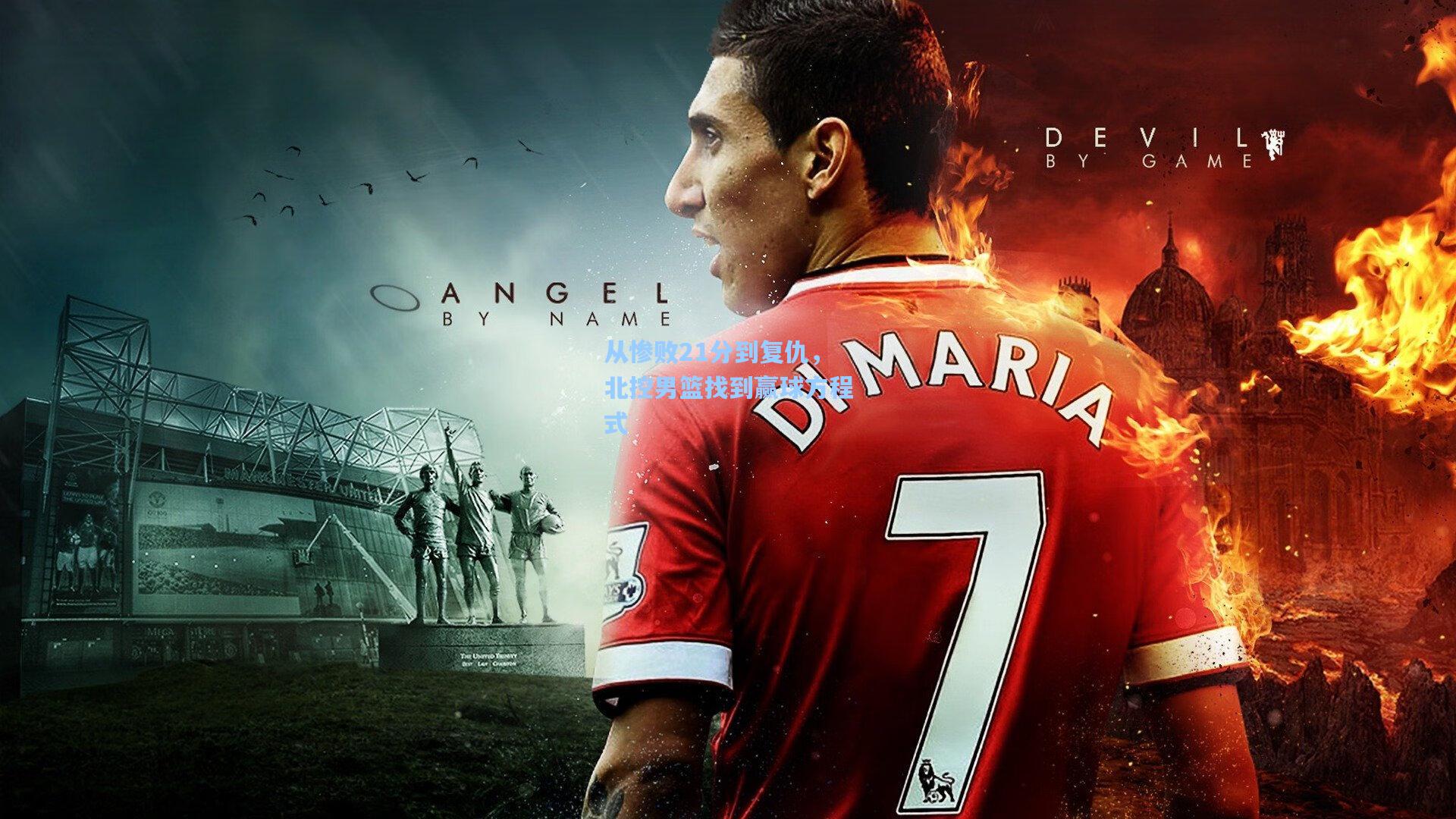 从惨败21分到复仇，北控男篮找到赢球方程式