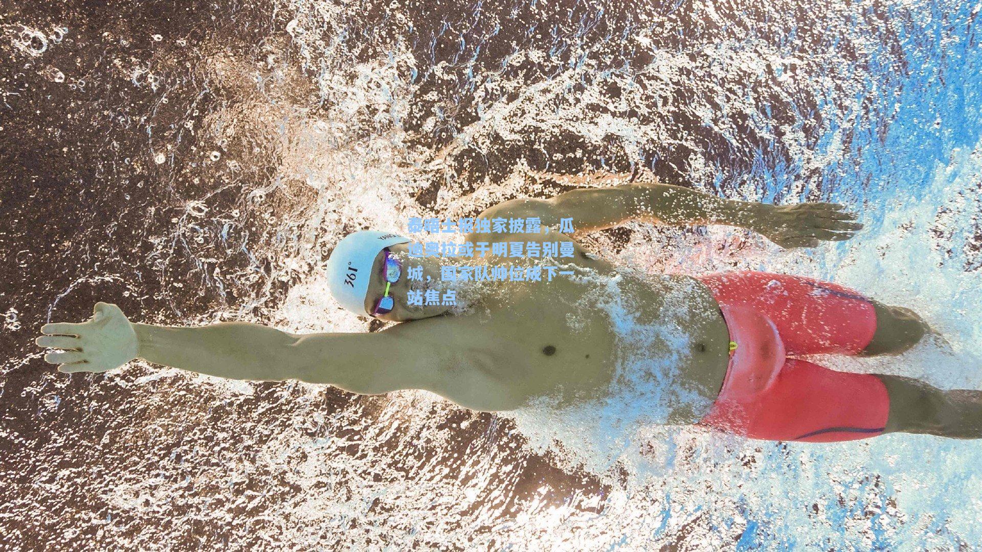 泰晤士报独家披露，瓜迪奥拉或于明夏告别曼城，国家队帅位成下一站焦点