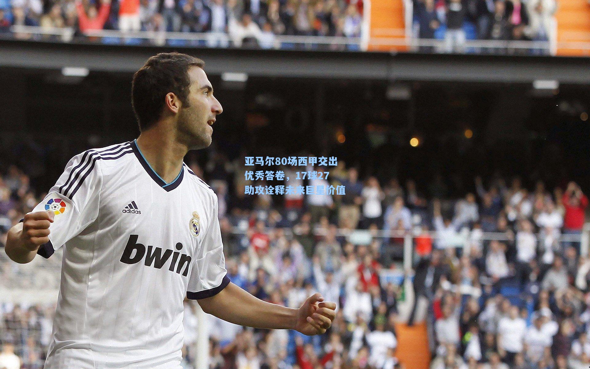 亚马尔80场西甲交出优秀答卷,17球27助攻诠释未来巨星价值