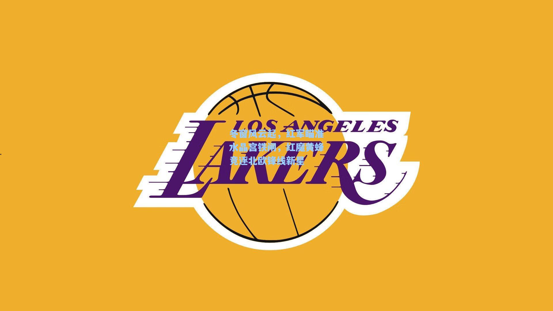 冬窗风云起，红军瞄准水晶宫铁闸，红魔黄蜂竞逐北欧锋线新星