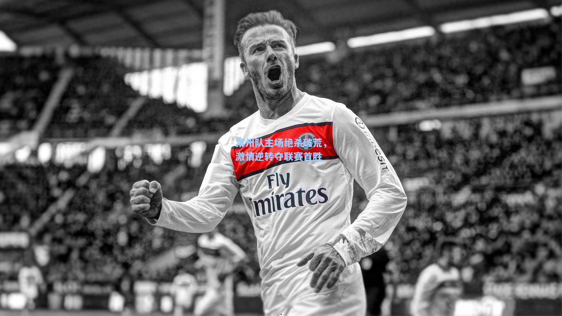 常州队主场绝杀破荒，激情逆转夺联赛首胜