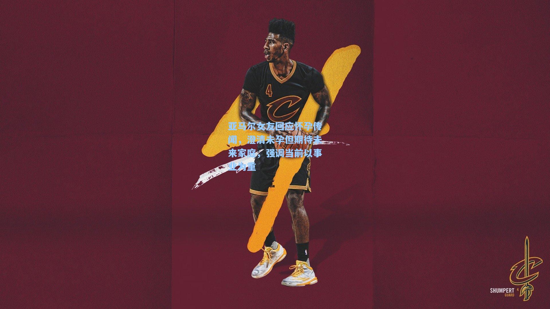 亚马尔女友回应怀孕传闻，澄清未孕但期待未来家庭，强调当前以事业为重