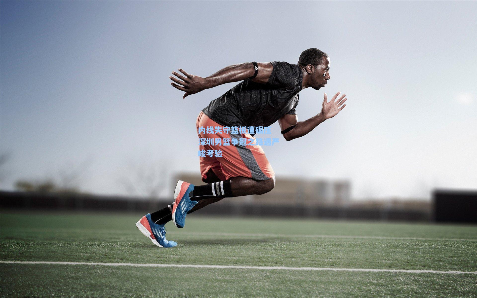 内线失守篮板遭碾压 深圳男篮争冠之路遇严峻考验