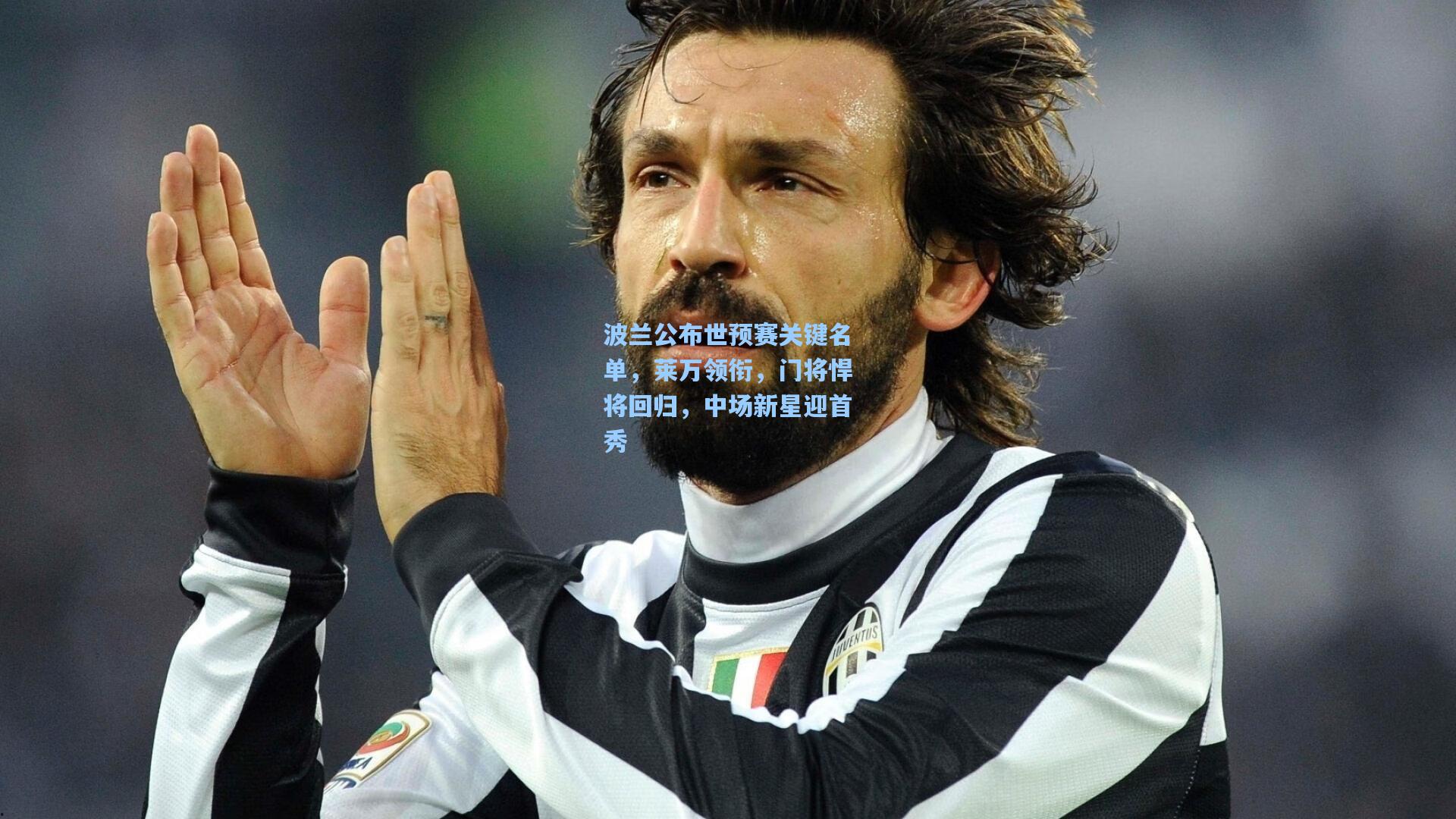 波兰公布世预赛关键名单,莱万领衔,门将悍将回归,中场新星迎首秀