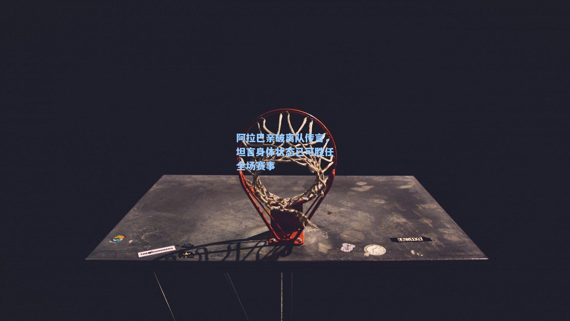 阿拉巴亲破离队传言,坦言身体状态已可胜任全场赛事