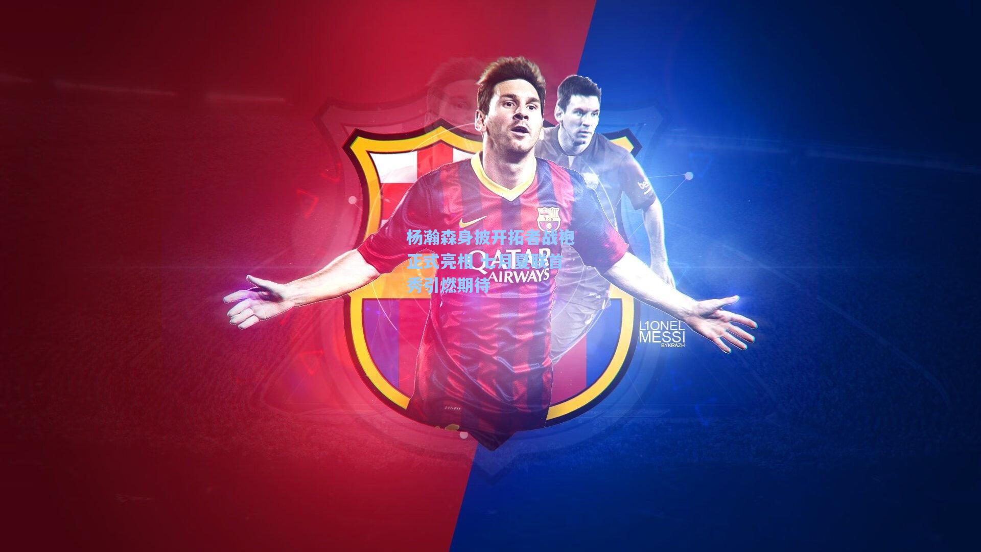 杨瀚森身披开拓者战袍正式亮相 七月夏联首秀引燃期待