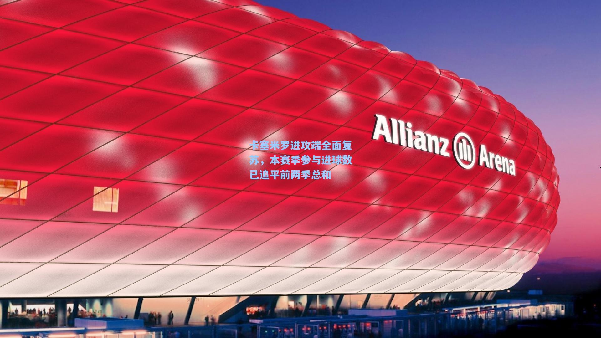 卡塞米罗进攻端全面复苏，本赛季参与进球数已追平前两季总和