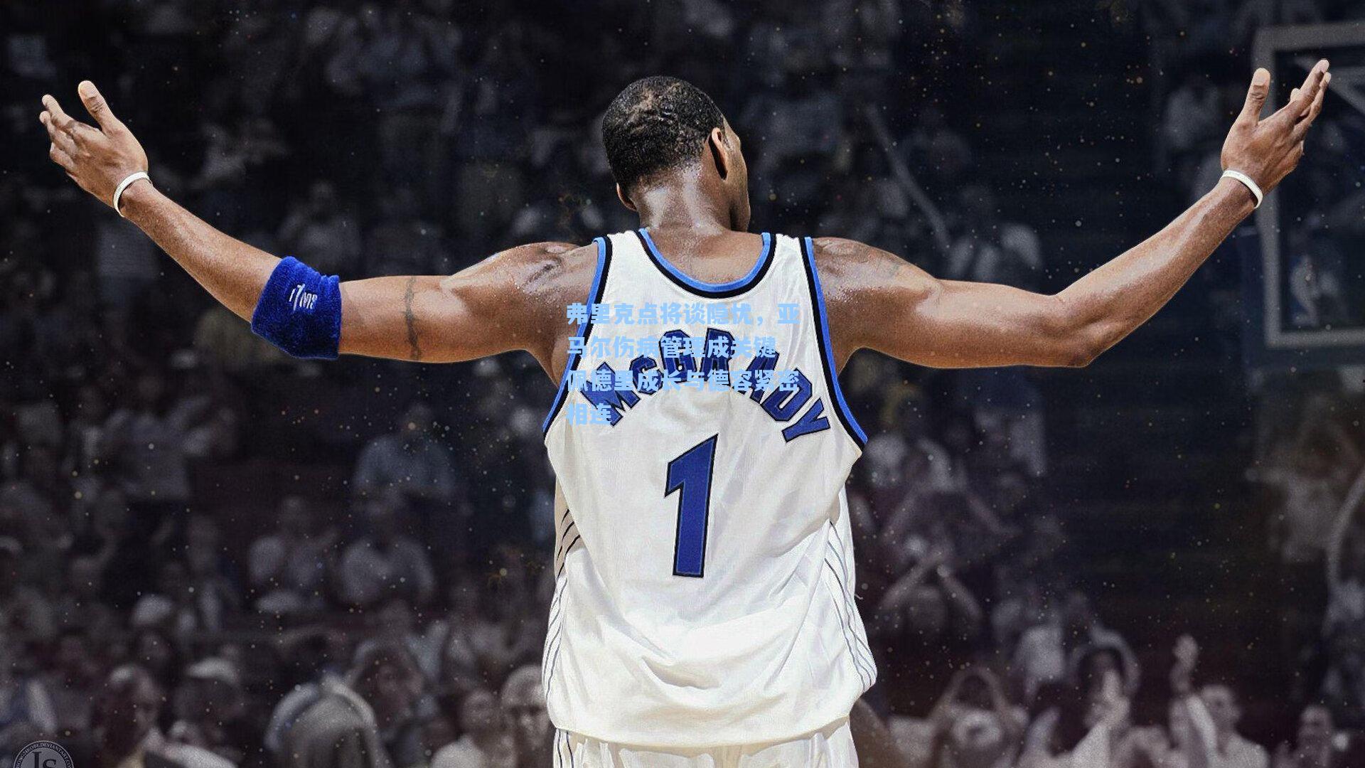 弗里克点将谈隐忧,亚马尔伤病管理成关键 佩德里成长与德容紧密相连