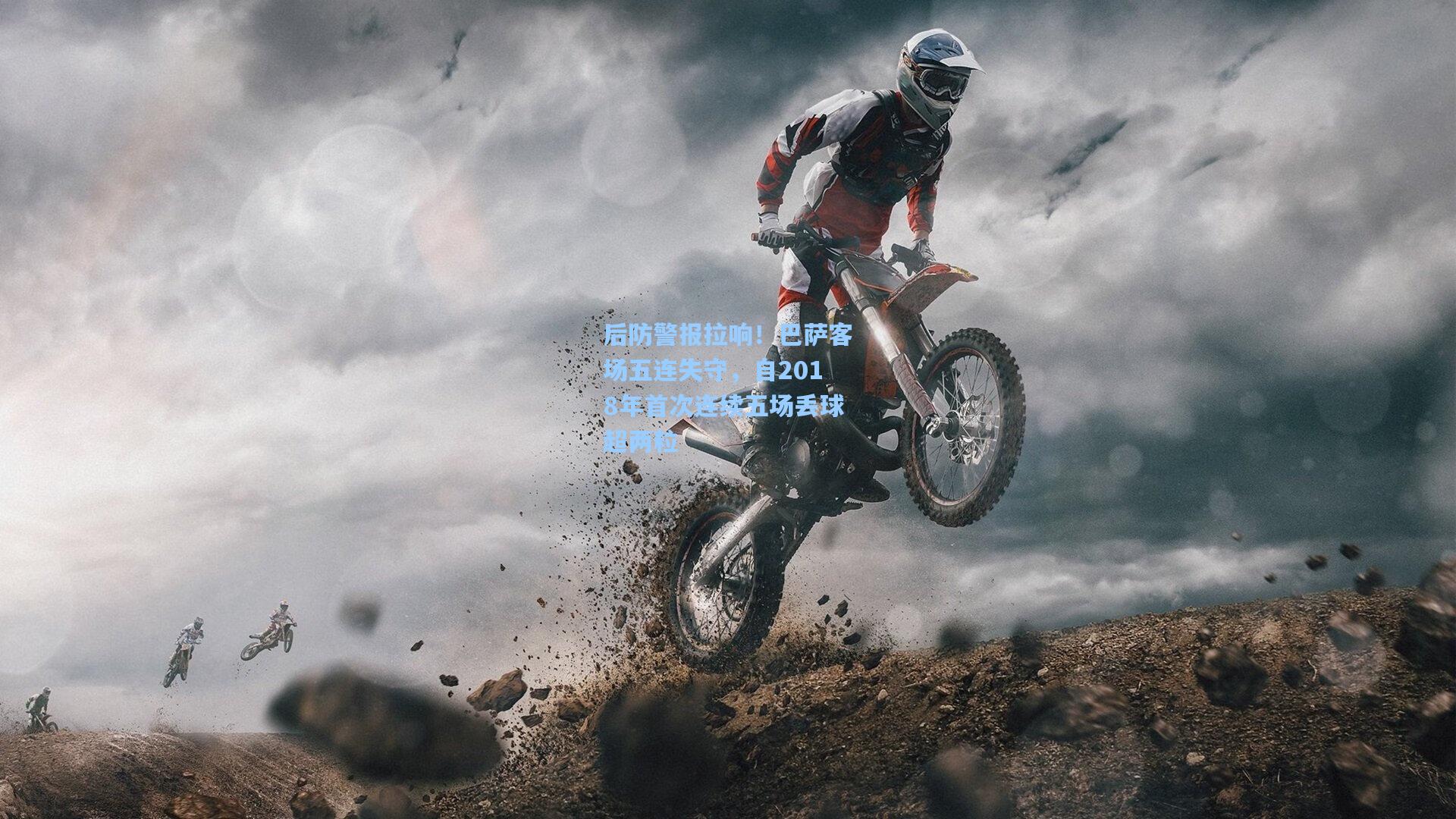 后防警报拉响!巴萨客场五连失守,自2018年首次连续五场丢球超两粒